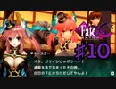 fate/extracccを実況プレイ10