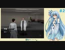 琴葉葵の『外科医』生活 #2【VOICEROID実況】
