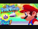 【楽しく実況！】▼水を操りましょい！▼スーパーマリオサンシャイン【Part1】