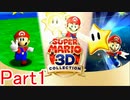 【実況】せっかくだから俺はギャラクシーを選ぶぜ【マリオ３Dコレクション】Part1