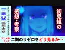 【初見者のリゼロ３６話感想・考察】エミリアが速攻病んだ理由って…【２期１１話】Re：ゼロから始める異世界生活