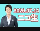 【ニコ生】2020.07.14【夏野総研生放送】