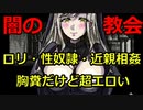 【15禁】私が入ったこの教会はエログロ工場でした【S教会と禁断の部屋-立入禁止-】