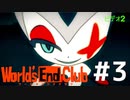 ダンガンロンパの作者が手掛ける新作デスゲーム実況【ワールズエンドクラブ　World's End Club　#3】