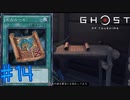 【初見実況】古のルールみたいなヤツ【ゴーストオブツシマ】＃14