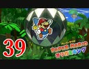 全力で楽しむペーパーマリオ オリガミキング　Page39