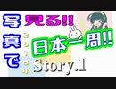 【旅立ち】写真で見る!!2018年日本一周!!　Story.1
