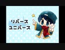 【人l力】リlバlーlスlユlニlバlーlス【rldlっぽlいど】
