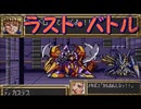 【実況】SFC第3次スーパーロボット大戦を2人でプレイしている動画　88