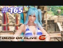 格ゲー好きが遊び尽くすDOA6実況プレイ#165[ほのか]