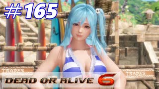 格ゲー好きが遊び尽くすDOA6実況プレイ#165[ほのか]