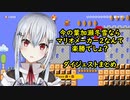 今の葉加瀬冬雪ならマリオメーカー2 楽勝でしょ？ダイジェストまとめ