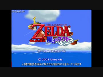 【RTA】 ゼルダの伝説 風のタクト Any% 53:08 【part1】
