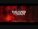 Gears of War つぶやき実況3-1