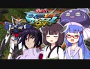 【EXVSMBON】闘将!!鰻桐衝撃(たたかえ！ウナきりインパルス)