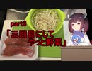 【VOICEROIDキッチン】ウナきり料理手抜譚part3