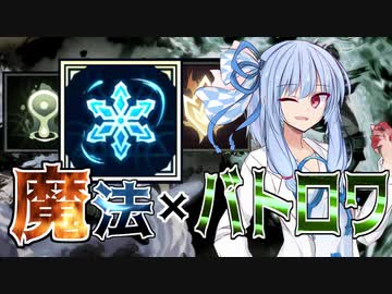 魔法でバトロワなSpellbreak【voiceroid実況】
