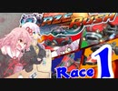 【VOICEROID実況】大乱闘スマッシュマリオカート「BlazeRush」第1レース