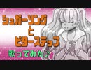 【子守歌ASMR】（男性向け）「シュガーソングとビターステップ」を歌ってみた（後輩）（UNISON SQUAER GARDEN）（J-POP）（シチュボ）（イヤホン推奨）(Japanese　ASMR)