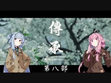 【VOICEROID実況】茜はお侍様になるようですpart8