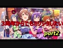 【ミリシタ】3周年からでも花ざかりWeekendを実況したい part2【実況】