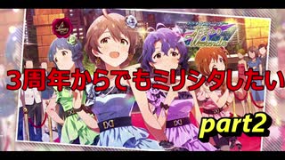 【ミリシタ】3周年からでも花ざかりWeekendを実況したい part2【実況】