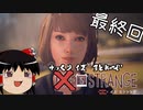 【ゆっくり実況】ゆっくりいずストレンジ ＃最終回【ライフイズストレンジ】