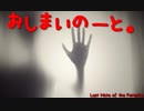 【おしまいのーと。】もうダメだおしまいだ【フリーホラーゲーム実況】part01