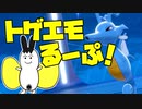 トゲエモるーぷ！ -驀進キングドラ- part5【ポケモン剣盾】