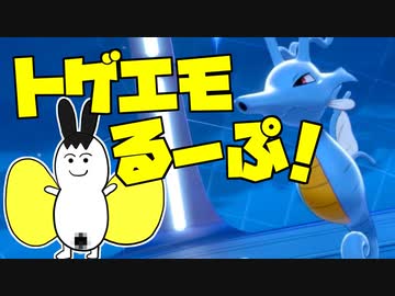 トゲエモるーぷ！ -驀進キングドラ- part5【ポケモン剣盾】