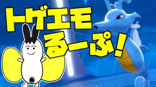 トゲエモるーぷ！ -驀進キングドラ- part5【ポケモン剣盾】