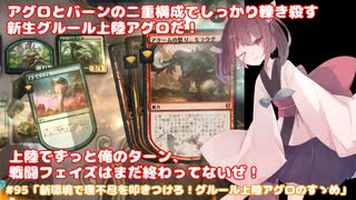 #95「新環境で理不尽を叩きつけろ！グルール上陸アグロのすゝめ」 MTG:アリーナから始める決闘生活【東北きりたん実況】