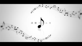 深層トロニカ / 初音ミク