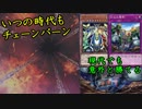 【遊戯王ADS】11期になっても「チェーンバーン」　時代の流れに乗らずとも