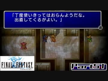 【FF1】真剣に楽しむPSP版FINAL FANTASY実況プレイPart51