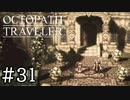 【実況】思い思いに旅をするオクトパストラベラー【#31】