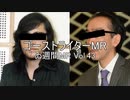 【＃ゐ週間MR】ゴーストライターMR【Vol.43】