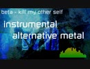 [インスト･オルタナティヴメタル] オリジナル曲 beta - kill my other self