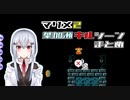 【マリオメーカー2】葉加瀬冬雪のキルシーンまとめ
