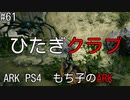 もち子のARK #61 Aberration編【ARK PS4】弦巻マキ＆ゆっくり