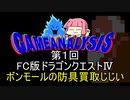 ゲーム解析倶楽部　第01回　ドラゴンクエストⅣ　ボンモールのじじい
