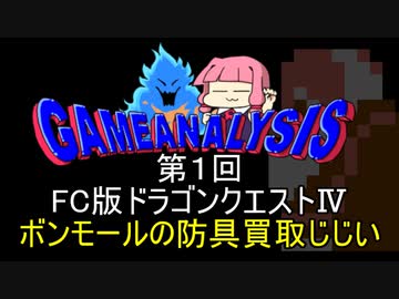 ゲーム解析倶楽部　第01回　ドラゴンクエストⅣ　ボンモールのじじい
