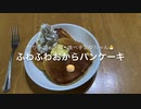低糖質ふわふわおからパンケーキ