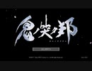 【鬼ノ哭ク邦】魂救いに行ってきます！part1【実況】