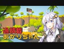 【Radical Relocation】過積載あかりちゃん #03【VOICEROID実況】