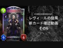 【シャドバ】　新カードパック＜レヴィ―ルの旋風＞カード確認　その6【ゆっくり雑談】
