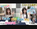 #16（コメント付き）_【丸岡和佳奈のゲームでカンパイ♡ ゲスト：田嶌紗蘭】本編アーカイブ