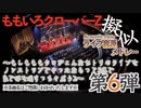 【LIVE】ももクロ擬似ライブ音源メドレー〜もしもももクロがこんなセトリのライブをノンストップでやったならって妄想で家で体を揺すっちゃおうZ〜　その６