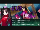 fate/extracccを実況プレイ13