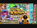 【モンスト実況】バッドエンドは回避したい【プレイバックガチャ】